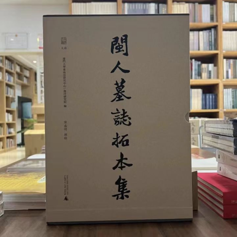闽人墓志拓本集