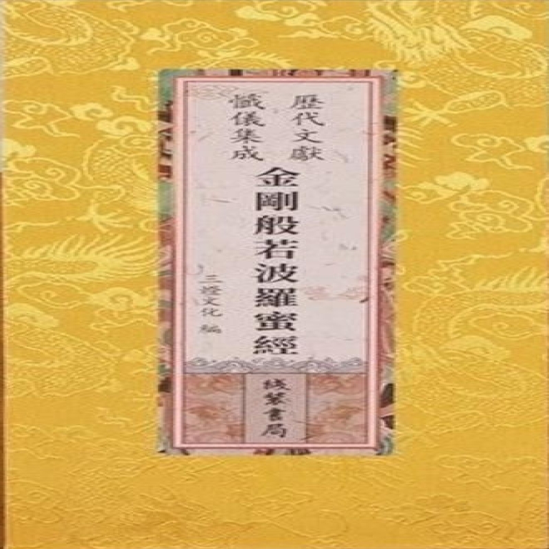 金刚般若波罗蜜经