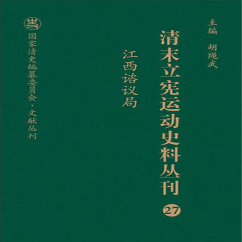 清末立宪运动史料丛刊