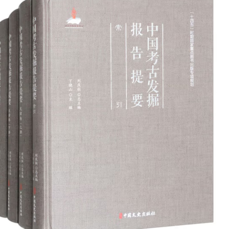 中国考古发掘报告提要