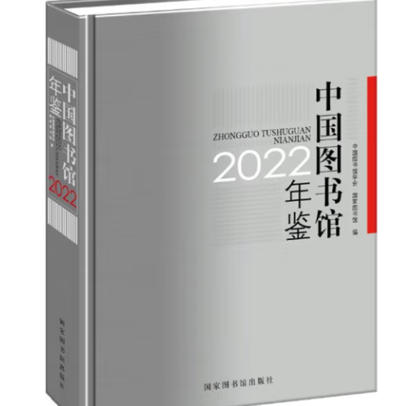 中国图书馆年鉴