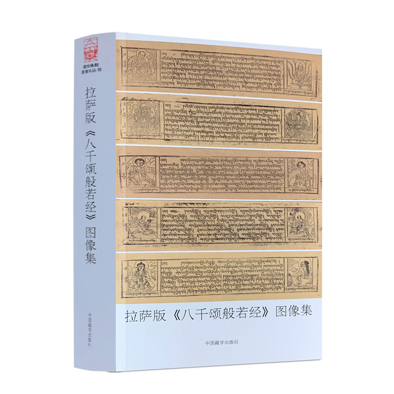 拉萨版《八千颂般若经》图像集