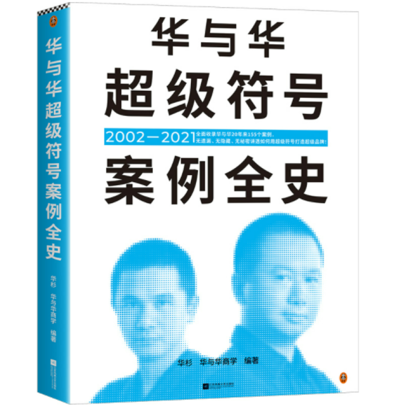 华与华超级符号案例全史