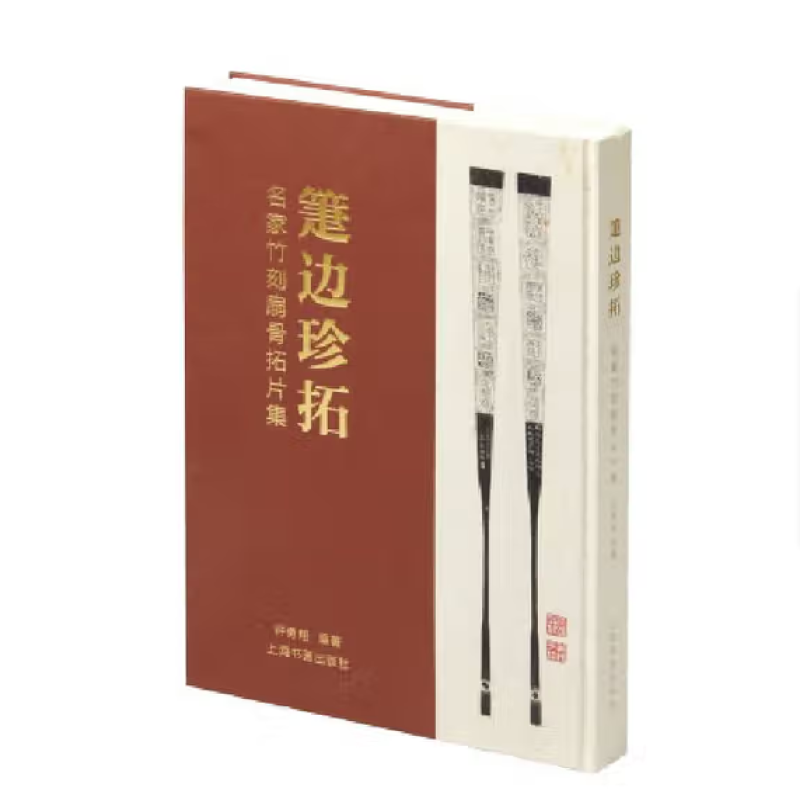 箑边珍拓