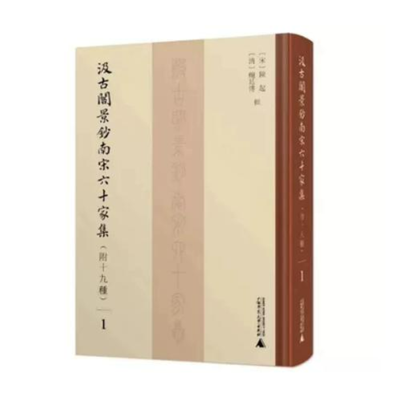 汲古阁景钞南宋六十家集