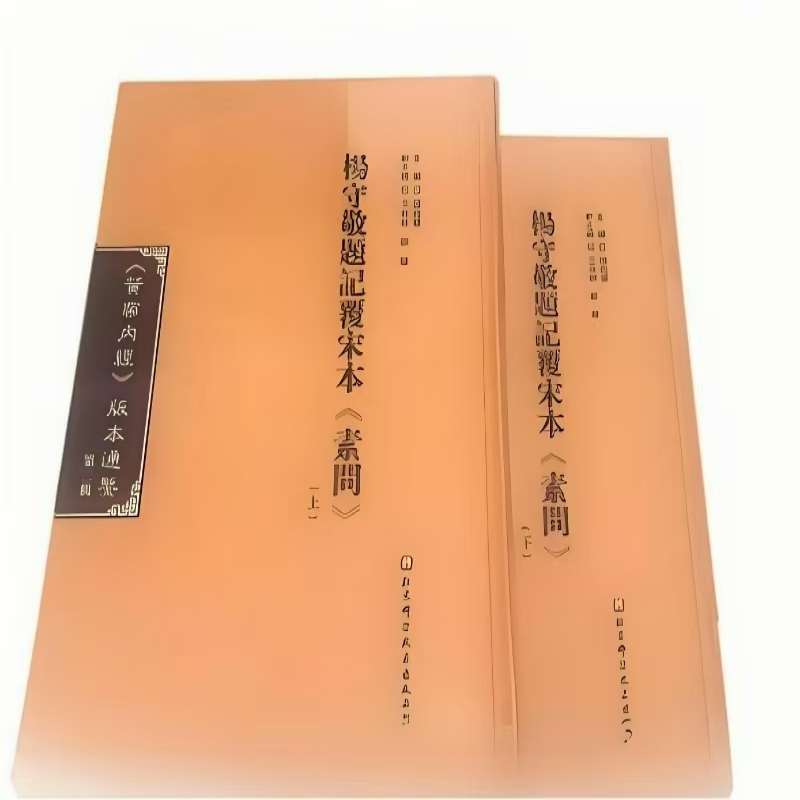 杨守敬题记覆宋本《素问》