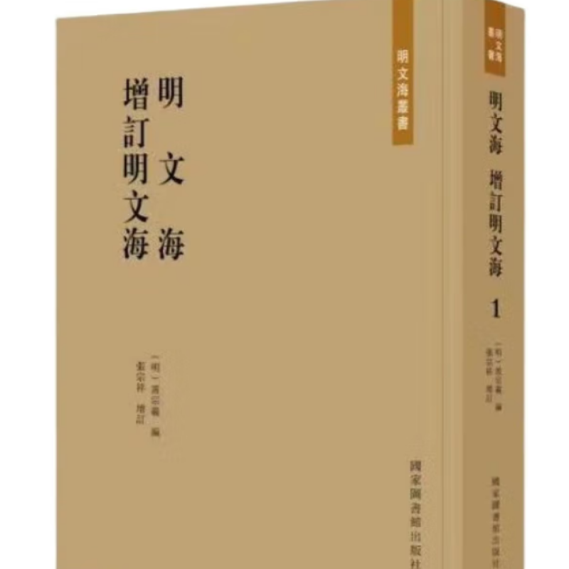 明文海 ; 增订明文海