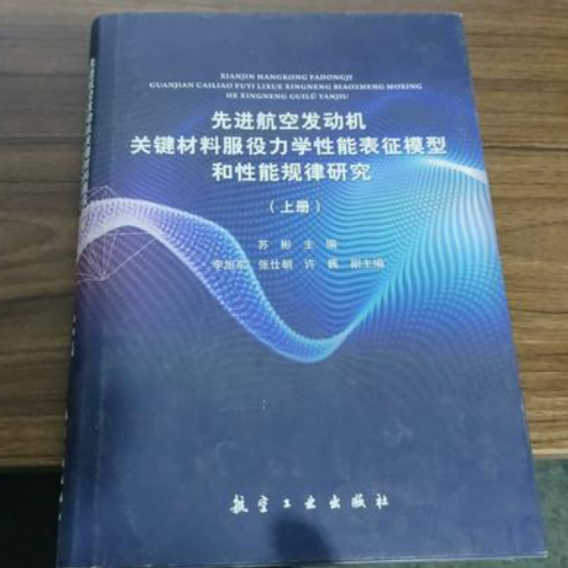 先进航空发动机关键材料服役力学性能表征模型和性能规律研究