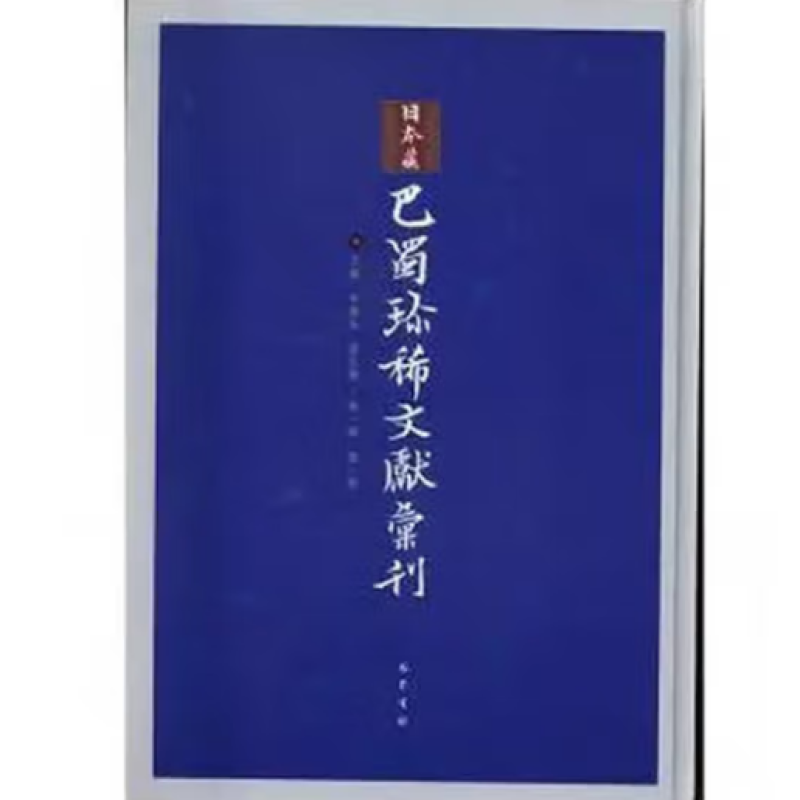 巴蜀珍稀子学文献汇刊