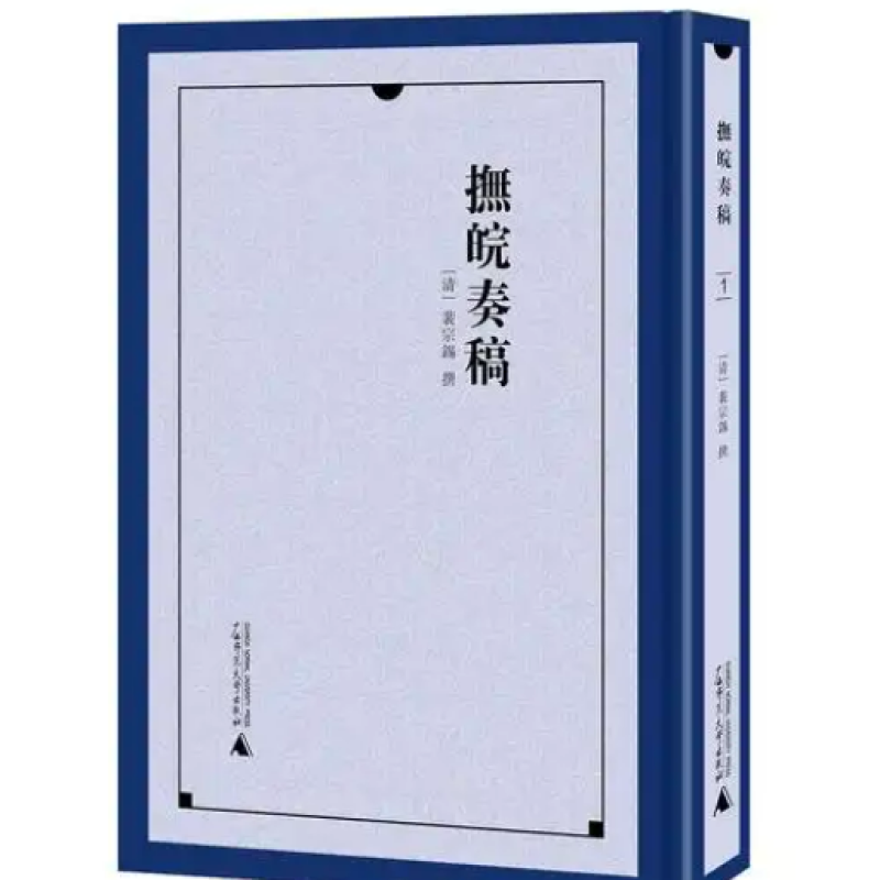 抚皖奏稿