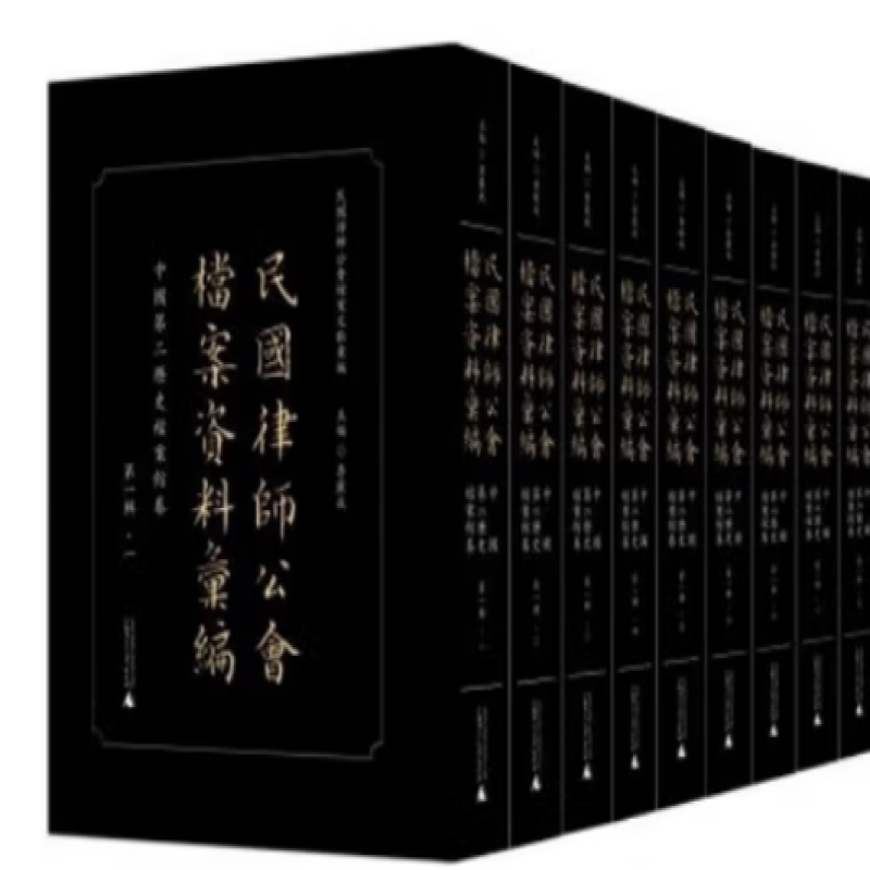 民国律师公会档案资料汇编