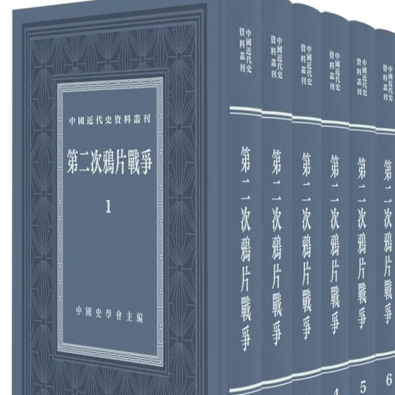 第二次鸦片战争