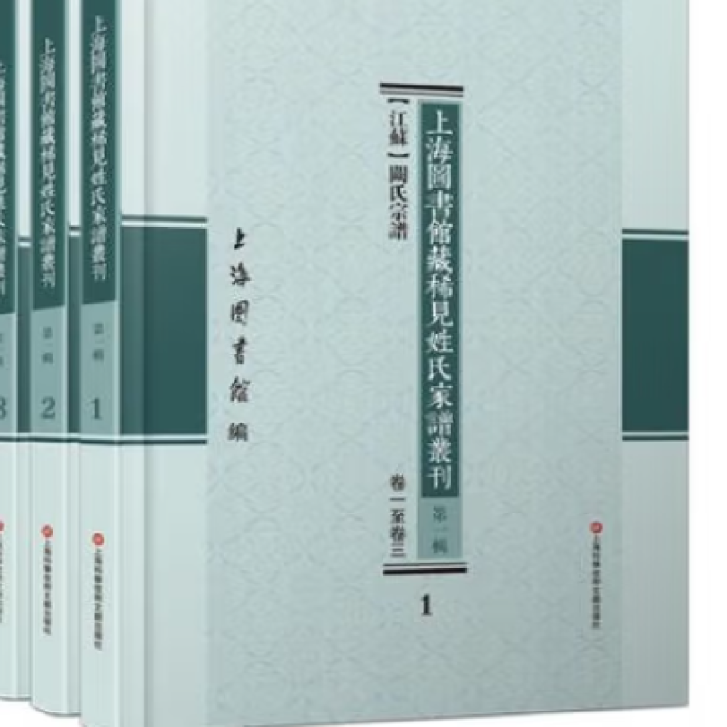 上海图书馆藏稀见姓氏家谱丛刊