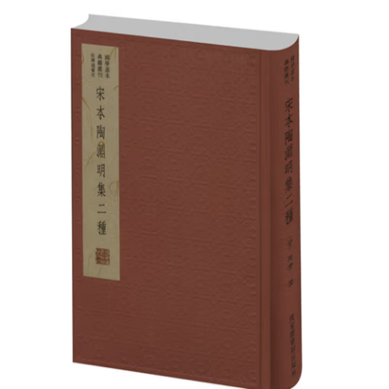 宋本陶渊明集二种