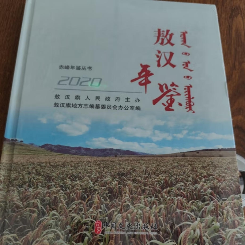 敖汉年鉴
