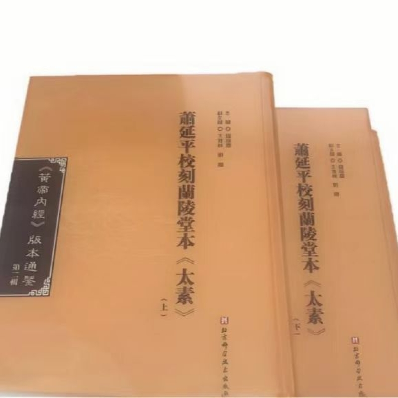 萧延平校刻兰陵堂本《太素》
