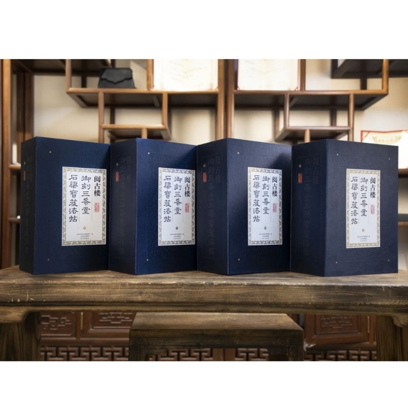 御刻三希堂石渠宝笈法帖