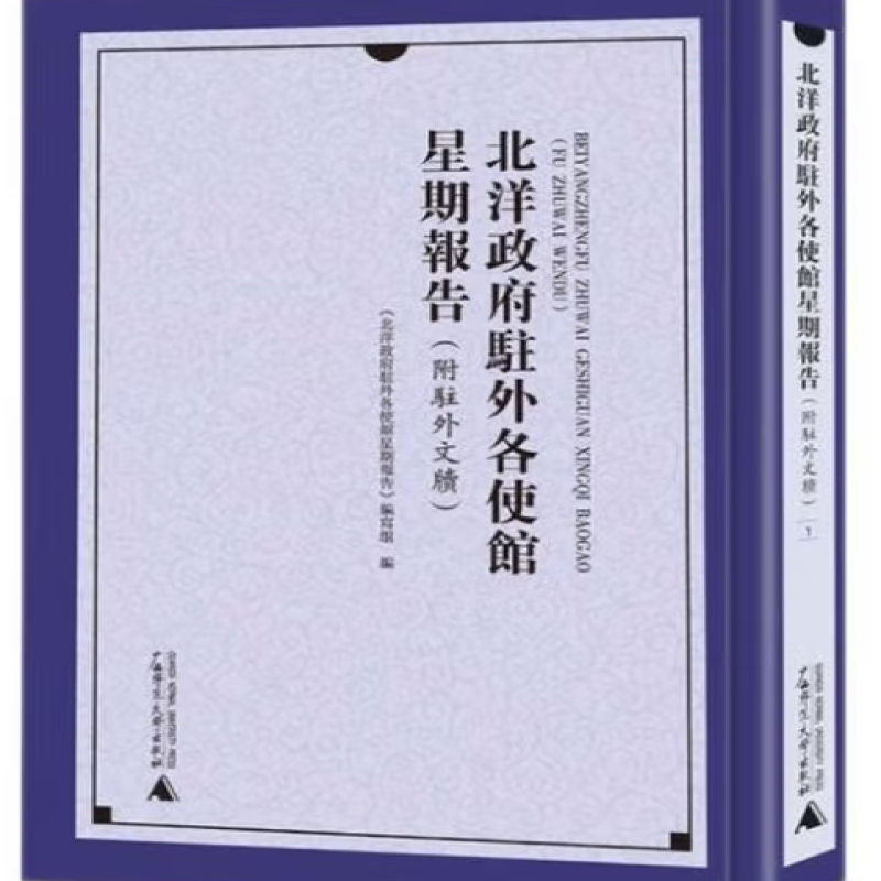 北洋政府驻外各使馆星期报告