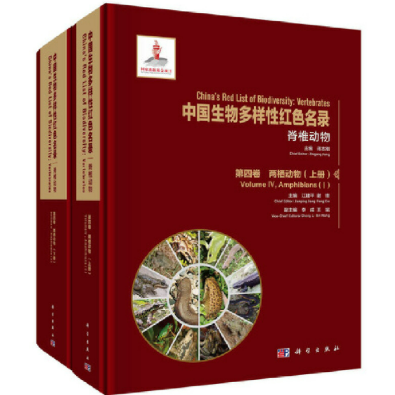 中国生物多样性红色名录.脊椎动物.第四卷，两栖动物.上册