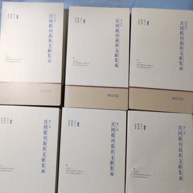 民国报刊苗族文献集成