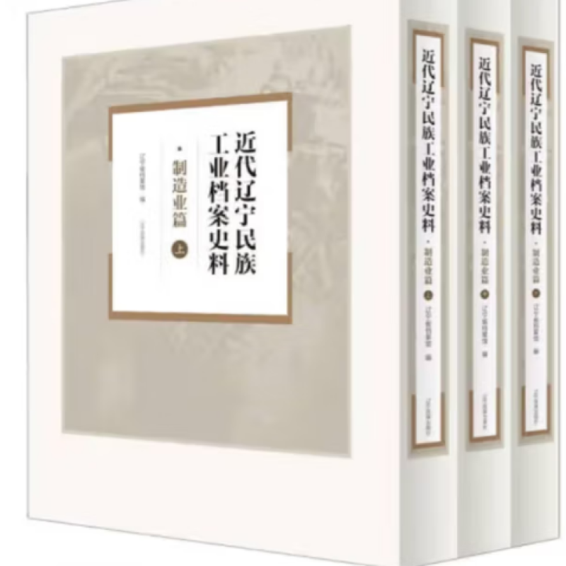 近代辽宁民族工业档案史料