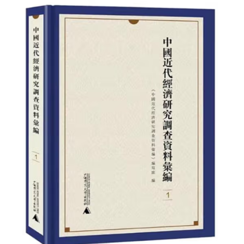 中国近代经济研究调查资料汇编