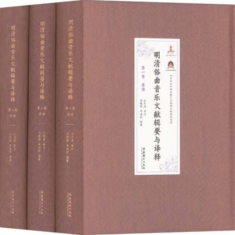 明清俗曲音乐文献辑要与译释