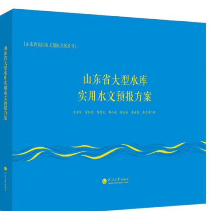 山东省大型水库实用水文预报方案