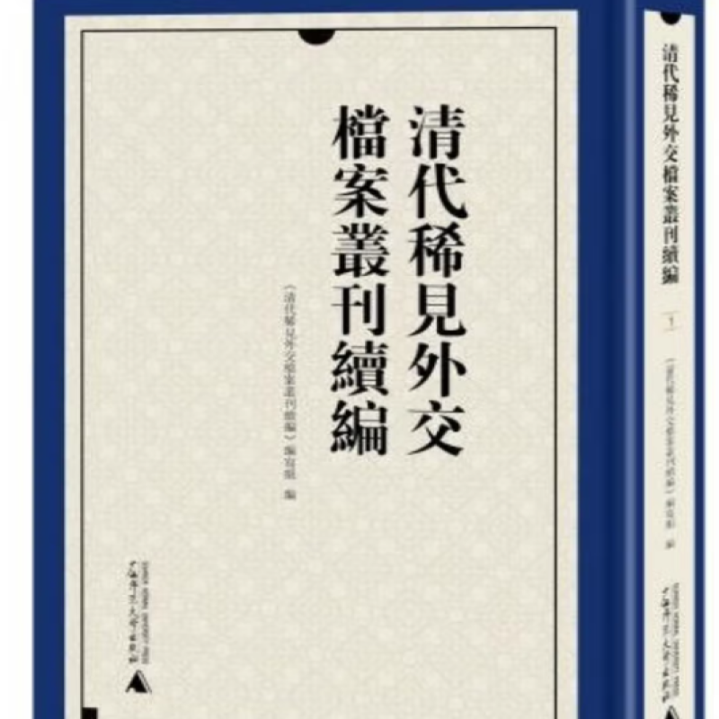 清代稀见外交档案丛刊