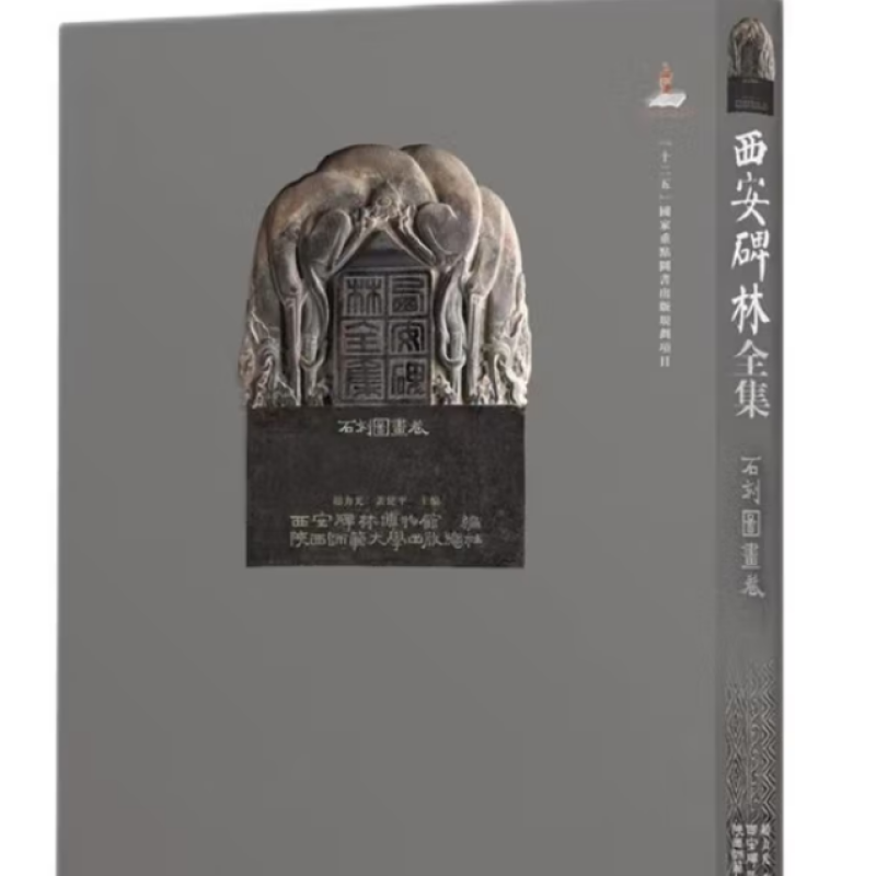 西安碑林全集