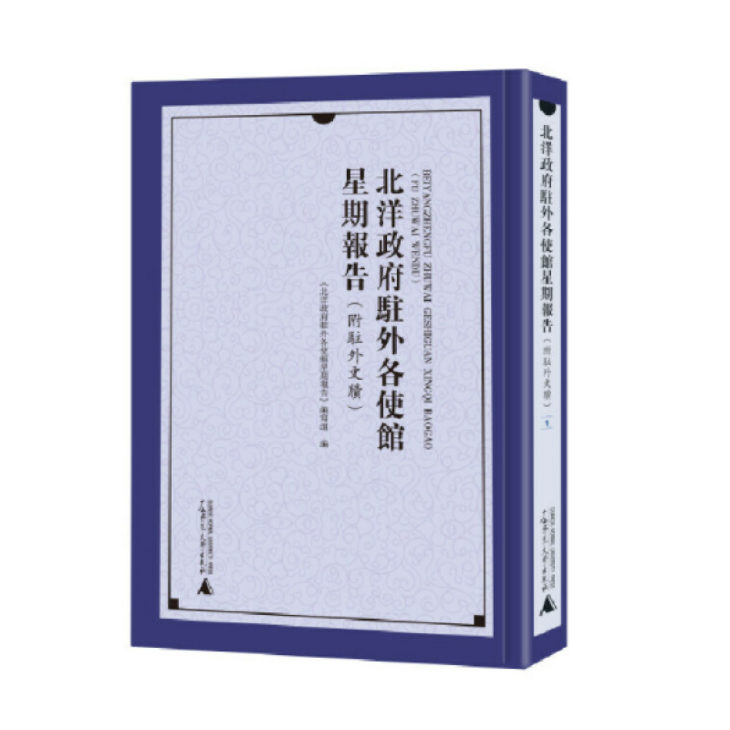 北洋政府驻外各使馆星期报告