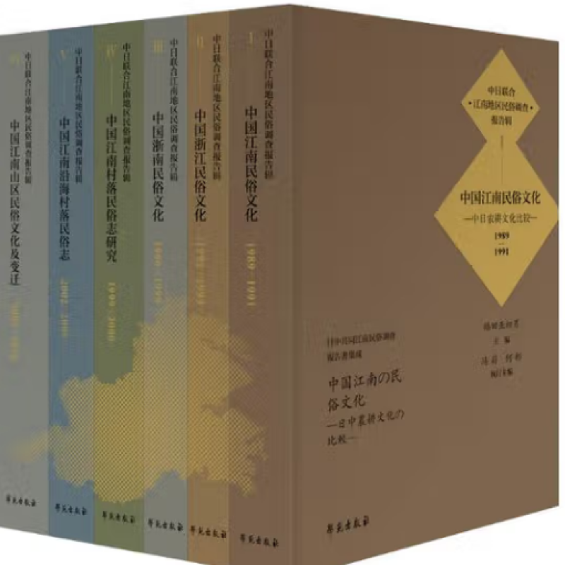 中日联合江南地区民俗调查报告辑