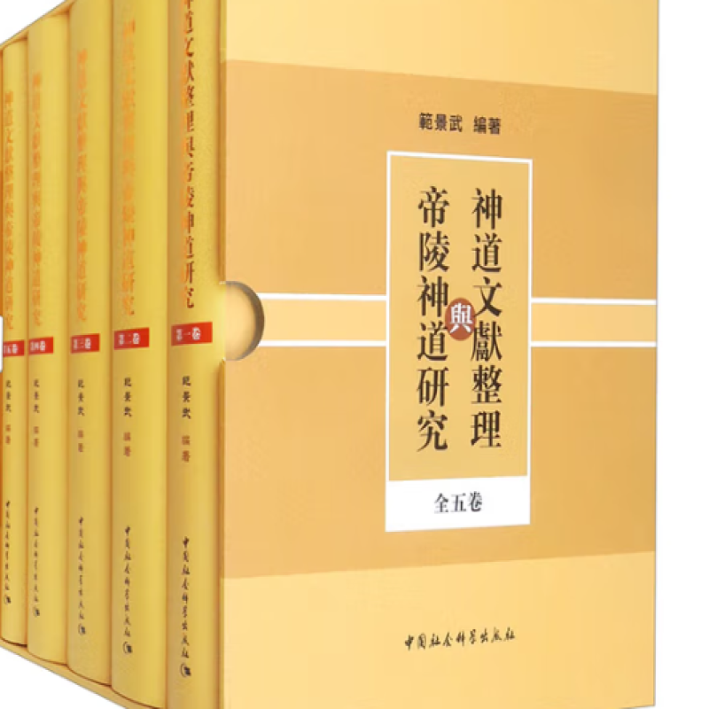 神道文献整理与帝陵神道研究