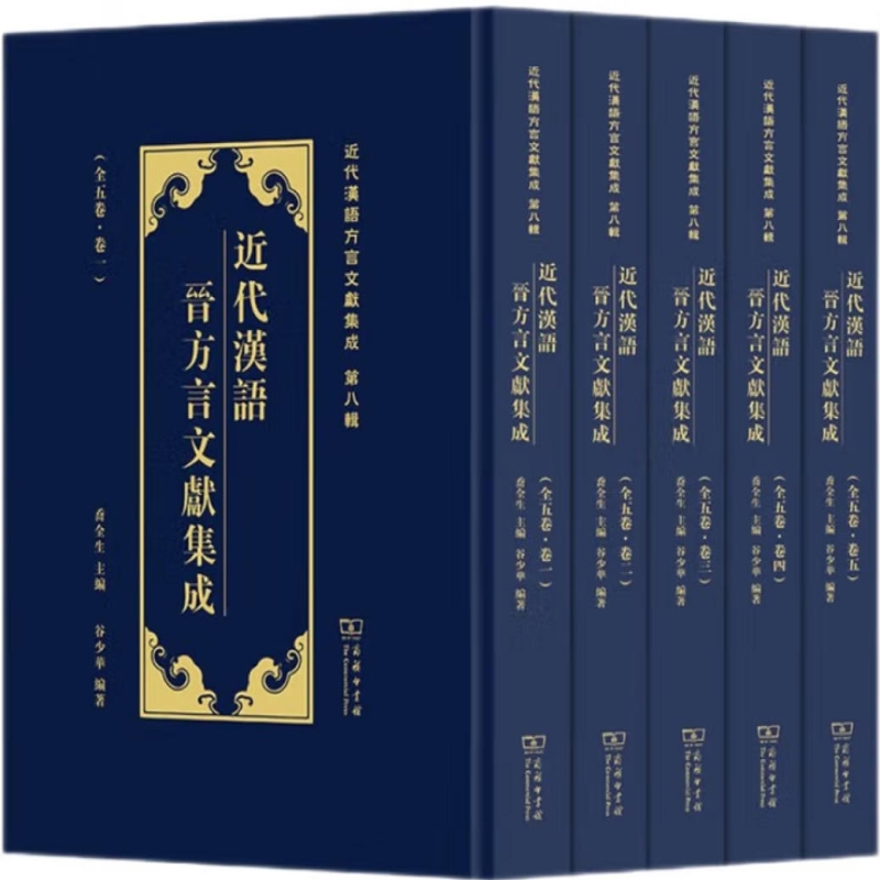 近代汉语晋方言文献集成