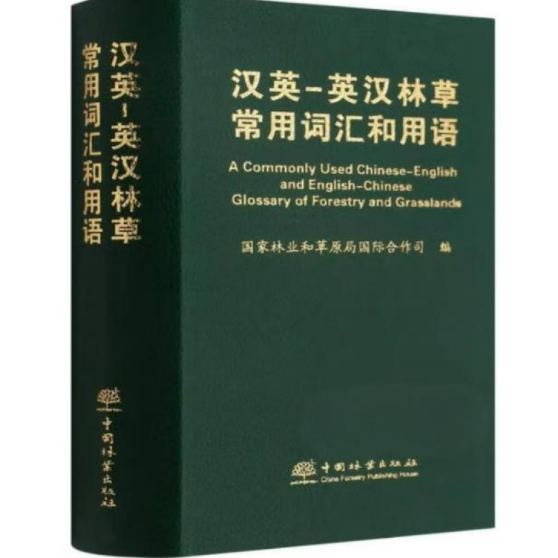 汉英 -英汉林草常用词汇和用语