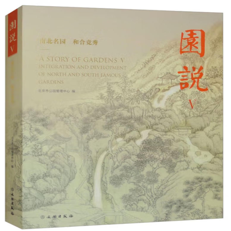 园说