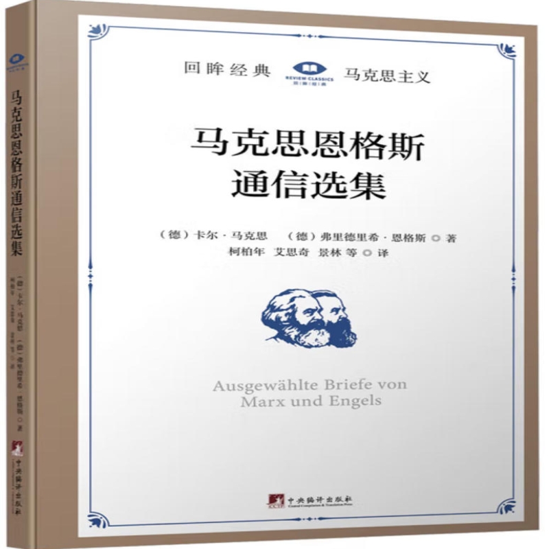 马恩通信选集