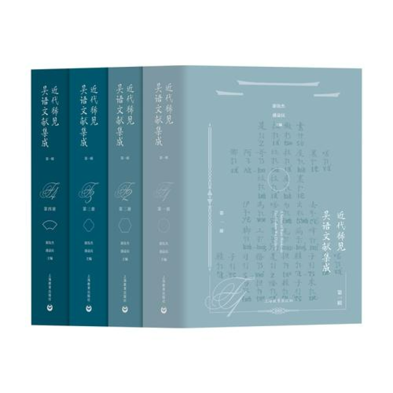 近代稀见吴语文献集成
