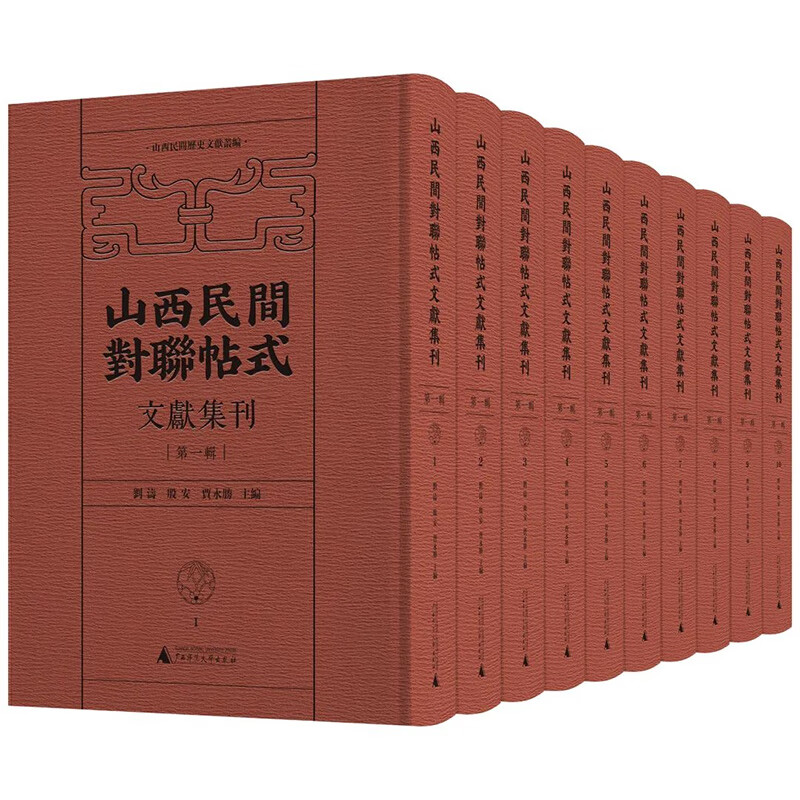 山西民间对联帖式文献集刊
