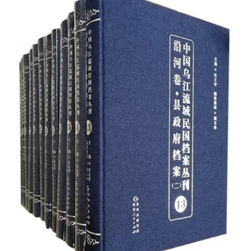 中国乌江流域民国档案丛刊