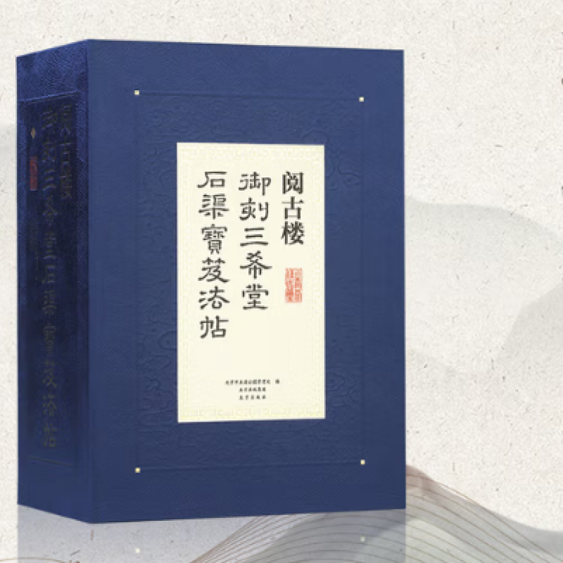 阅古楼 御刻三希堂石渠宝笈法帖