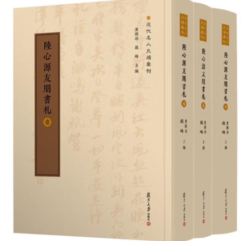 陆心源友朋书札