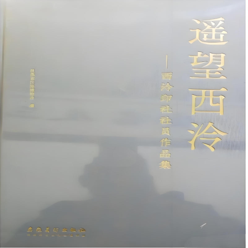 遥望西泠