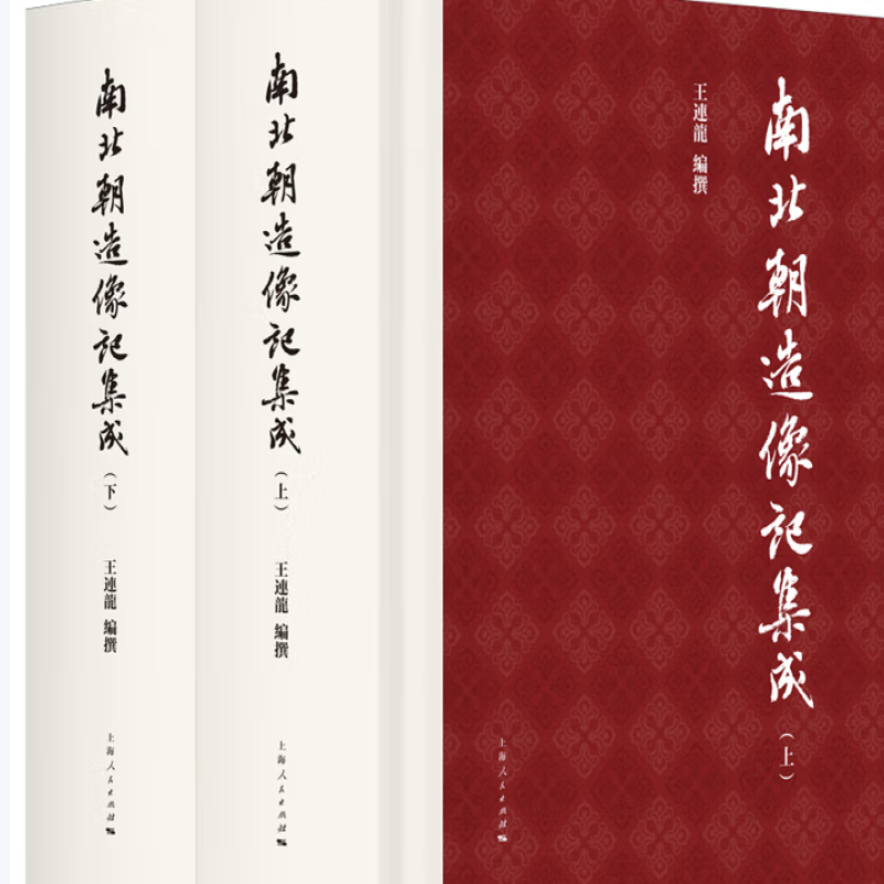 南北朝造像记集成