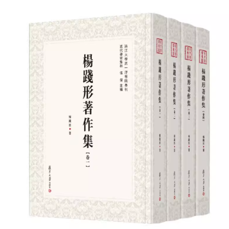 杨践形著作集