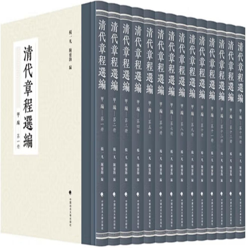 清代章程选编