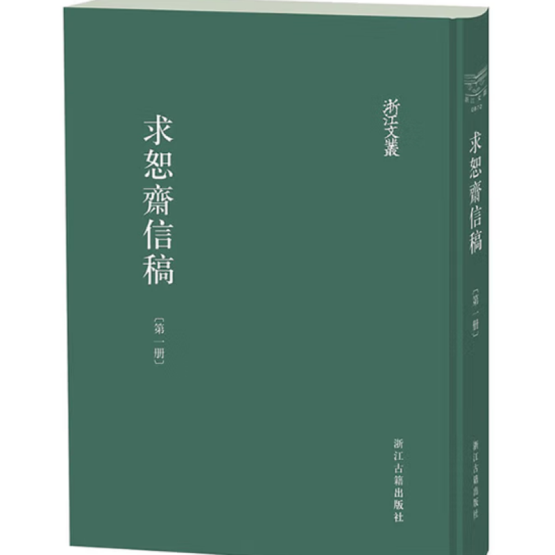 求恕斋信稿