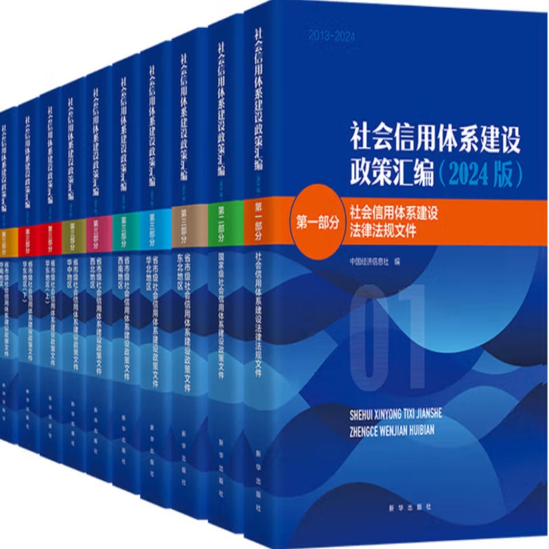 社会信用体系建设政策汇编