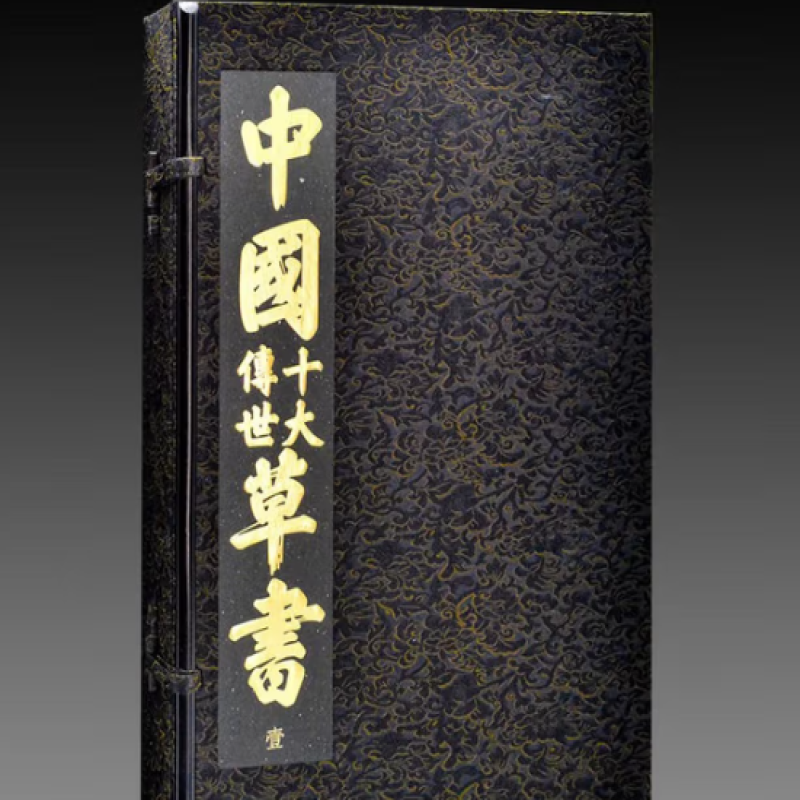 中国十大传世草书