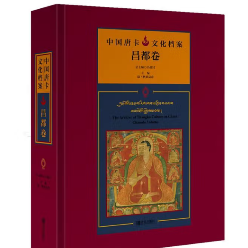 中国唐卡文化档案